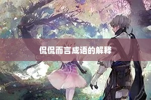 侃侃而言成语的解释