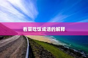 看菜吃饭成语的解释