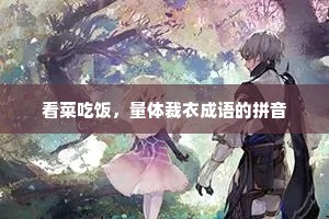 看菜吃饭，量体裁衣成语的拼音