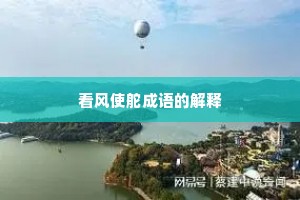 看风使舵成语的解释