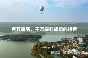 百万买宅，千万买邻成语的拼音