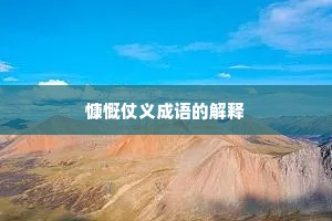 慷慨仗义成语的解释