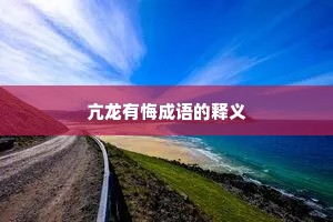 亢龙有悔成语的释义