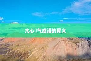 亢心憍气成语的释义