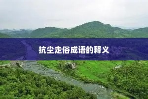 抗尘走俗成语的释义