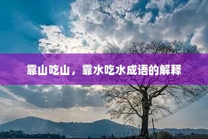 靠山吃山，靠水吃水成语的解释