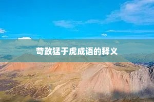 苛政猛于虎成语的释义