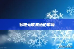 颗粒无收成语的解释