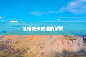 咳唾成珠成语的解释
