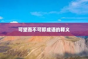 可望而不可即成语的释义