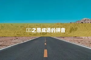 硁硁之愚成语的拼音