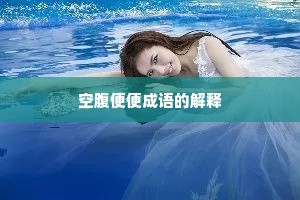 空腹便便成语的解释