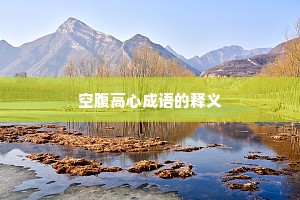 空腹高心成语的释义