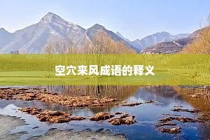 空穴来风成语的释义