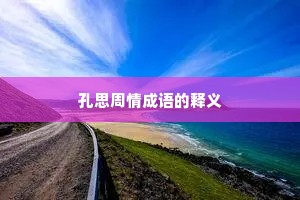 孔思周情成语的释义