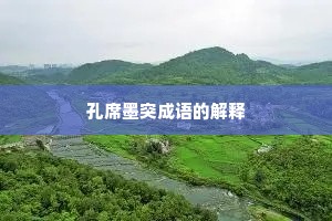 孔席墨突成语的解释