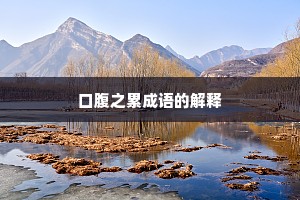 口腹之累成语的解释