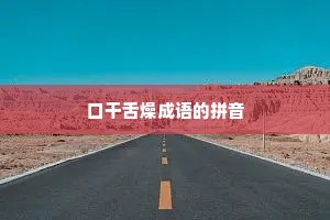 口干舌燥成语的拼音