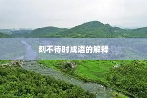 刻不待时成语的解释