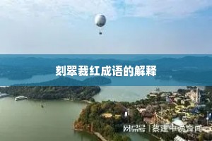 刻翠裁红成语的解释