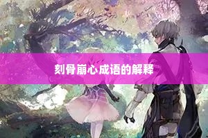 刻骨崩心成语的解释 刻骨崩心成语的解释