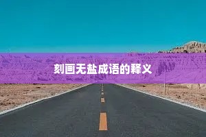 刻画无盐成语的释义