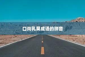 口尚乳臭成语的拼音