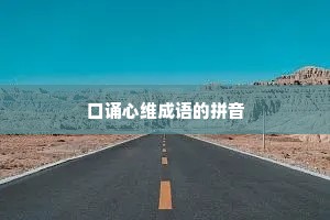 口诵心维成语的拼音