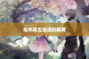 枯木再生成语的解释