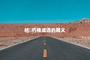 枯枿朽株成语的释义