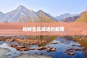枯树生花成语的解释