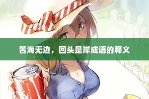 苦海无边，回头是岸成语的释义