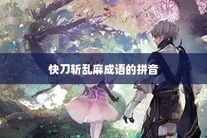 快刀斩乱麻成语的拼音