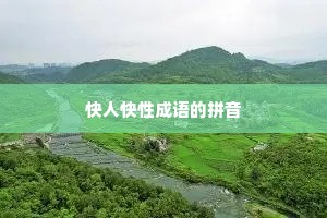 快人快性成语的拼音