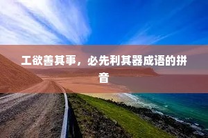 工欲善其事，必先利其器成语的拼音