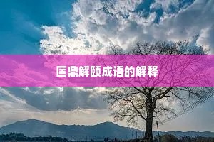 匡鼎解颐成语的解释