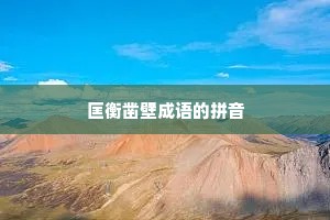 匡衡凿壁成语的拼音
