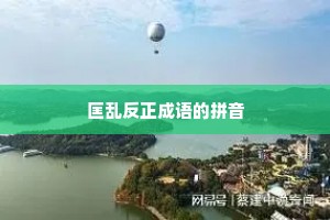 匡乱反正成语的拼音