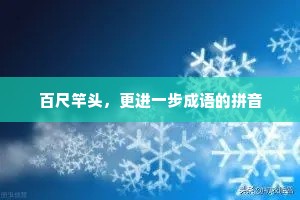 百尺竿头，更进一步成语的拼音