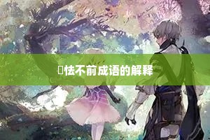恇怯不前成语的解释