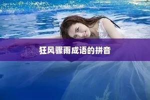 狂风骤雨成语的拼音