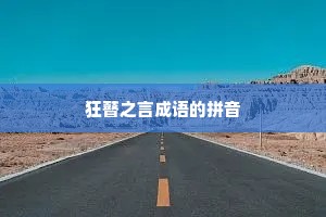 狂瞽之言成语的拼音