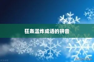 狂轰滥炸成语的拼音