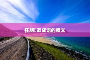 狂朋恠友成语的释义