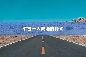 旷古一人成语的释义