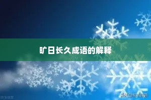 旷日长久成语的解释