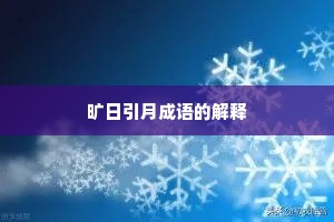 旷日引月成语的解释