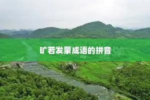 旷若发蒙成语的拼音