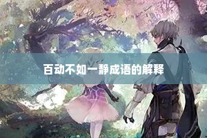 百动不如一静成语的解释