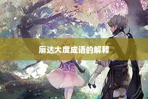 廓达大度成语的解释